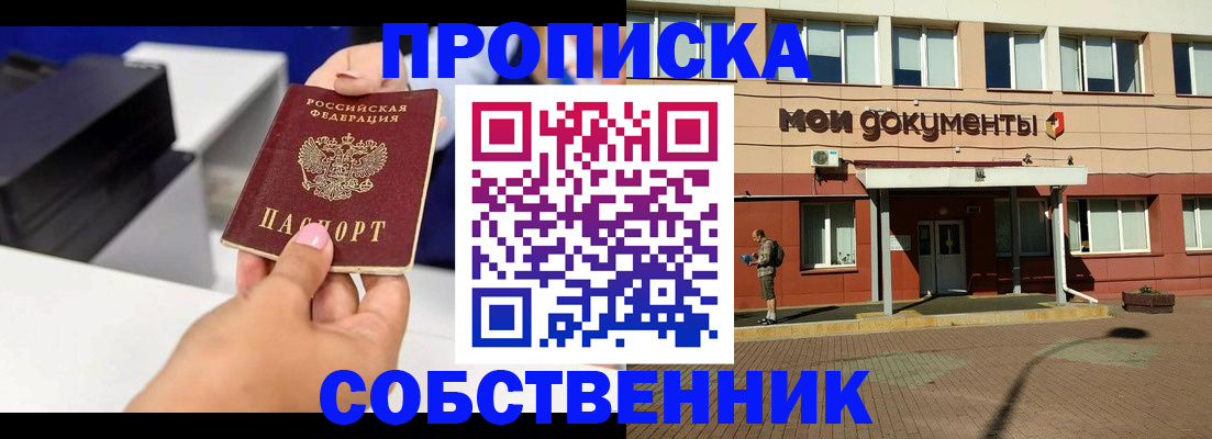 купить прописку в Асбесте